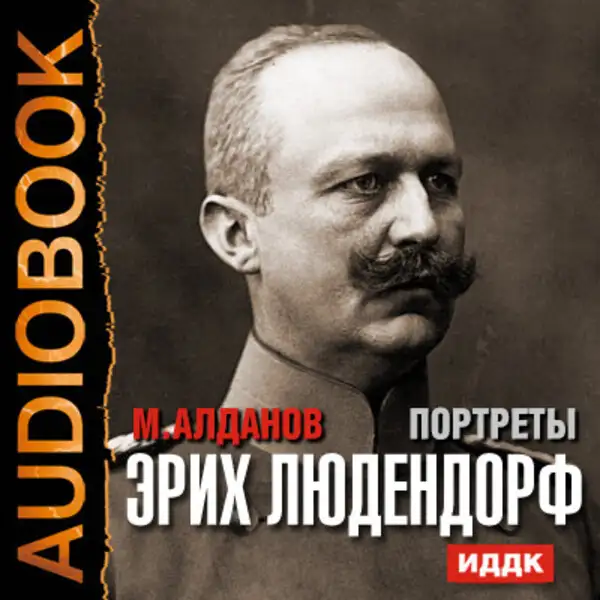 Обложка книги Портреты. Эрих Людендорф