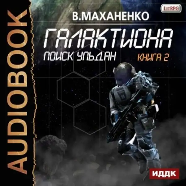 Обложка книги Галактиона. Книга 2. Поиск Ульдан
