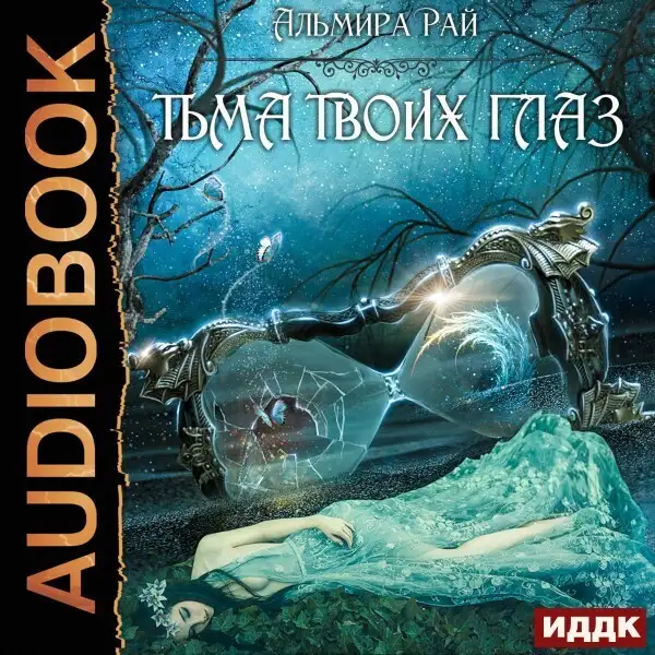 Обложка книги Грани магии. Книга 1. Тьма твоих глаз