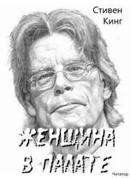 Обложка книги Женщина в палате