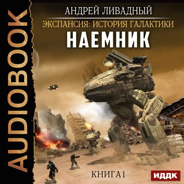 Обложка книги Наемник. Книга 1