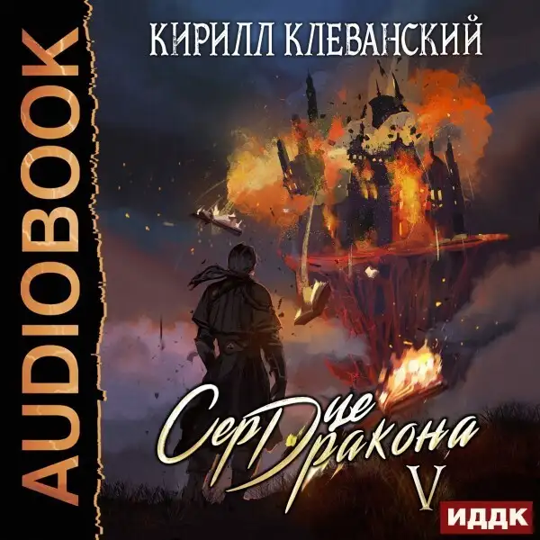 Обложка книги Сердце Дракона. Книга 5