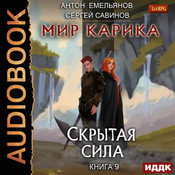Обложка книги Мир Карика. Книга 9. Скрытая сила