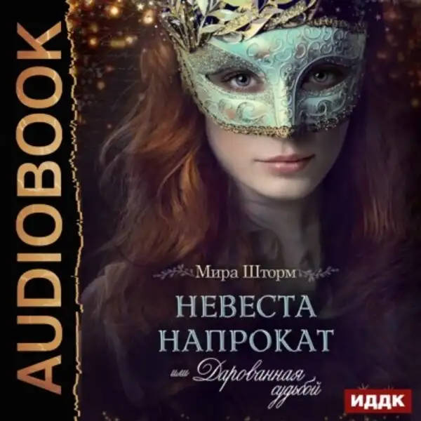 Обложка книги Невеста напрокат, или Дарованная судьбой