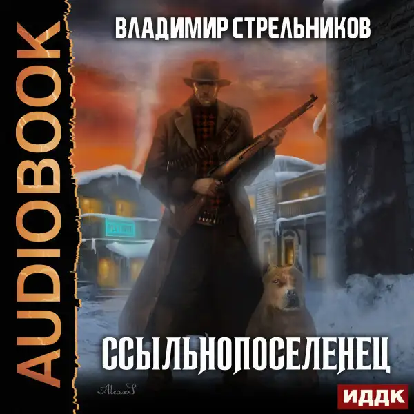 Обложка книги Ссыльнопоселенец. Книга 1