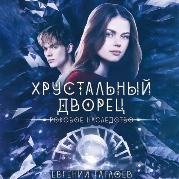 Обложка книги Роковое наследство