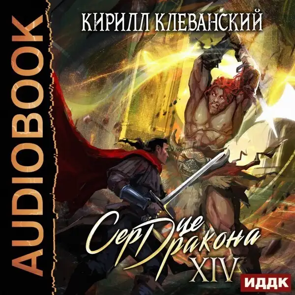 Обложка книги Сердце Дракона. Книга 14