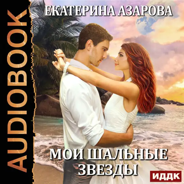 Обложка книги Мои шальные звезды