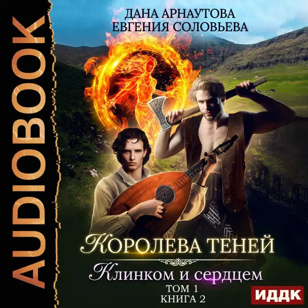 Обложка книги Королева Теней. Книга 2. Клинком и сердцем. Том 1