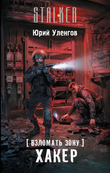 Обложка книги Хакер. Взломать Зону. Книга 1