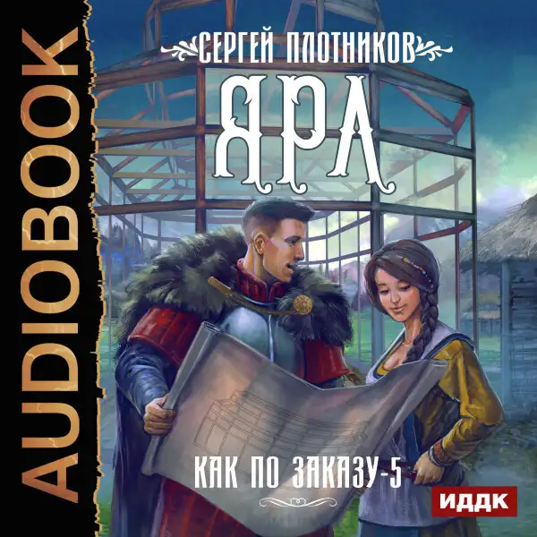 Обложка книги Как по заказу. Книга 5. Ярл