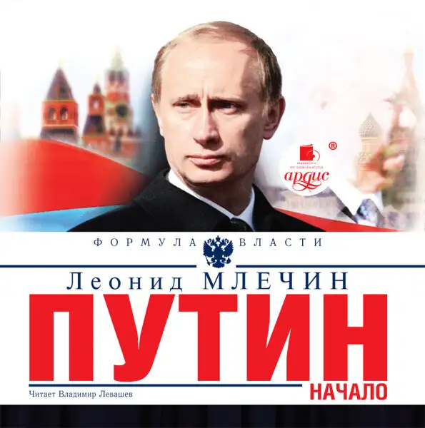 Обложка книги Путин. Начало