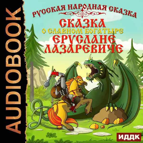 Обложка книги Сказка о славном богатыре Еруслане Лазаревиче