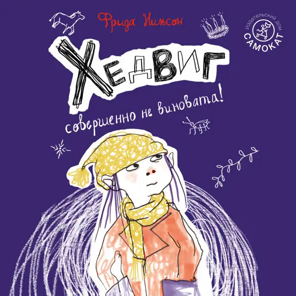 Обложка книги Хедвиг совершенно не виновата!