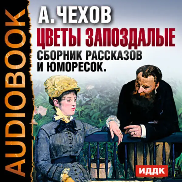 Обложка книги Цветы запоздалые. Сборник рассказов и юморесок