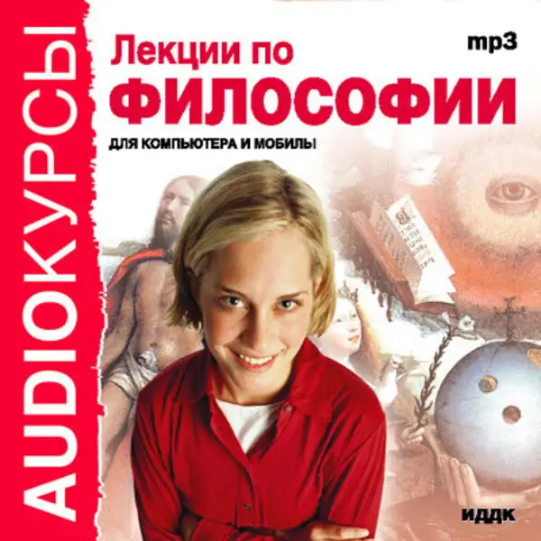 Обложка книги Лекции по философии