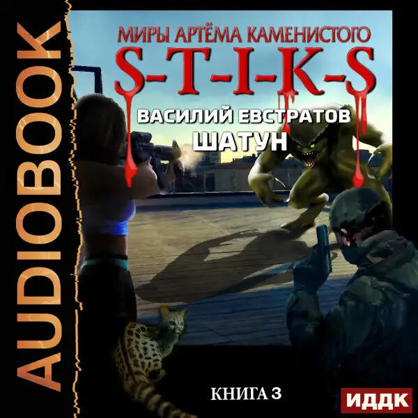 Обложка книги Шатун. Книга 3