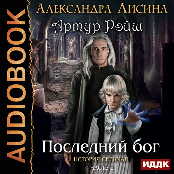Обложка книги Артур Рэйш. История седьмая. Часть 2. Последний бог