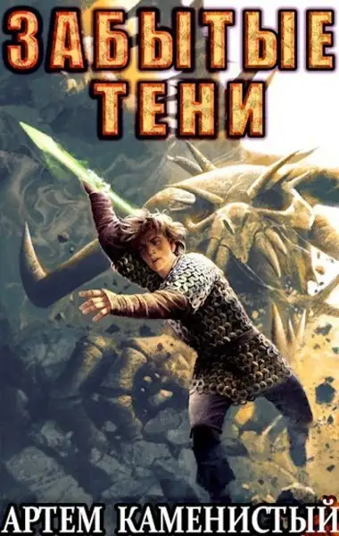 Обложка книги Забытые тени