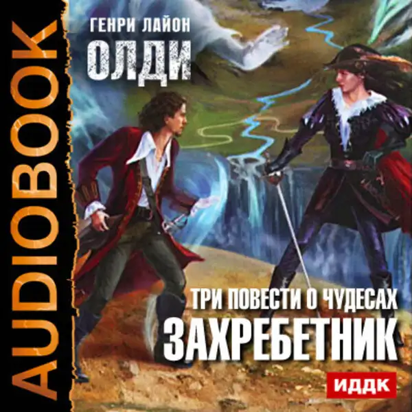 Обложка книги Три повести о чудесах. Книга 1. Захребетник