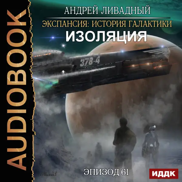 Обложка книги Эпизод 61. Изоляция