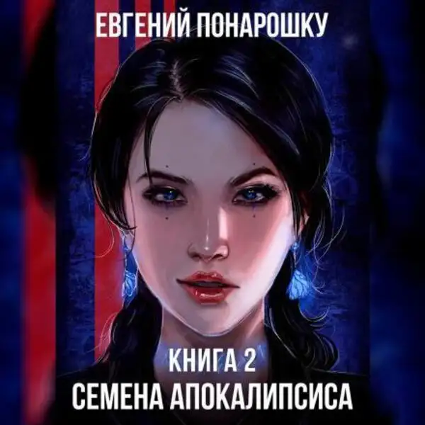 Обложка книги Семена Апокалипсиса (Аудиокнига 2)
