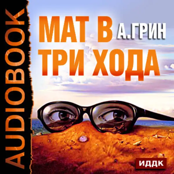 Обложка книги Мат в три хода