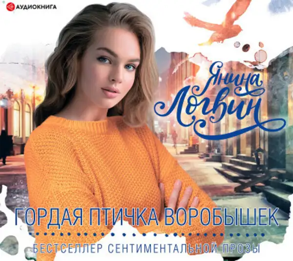 Обложка книги Гордая птичка Воробышек