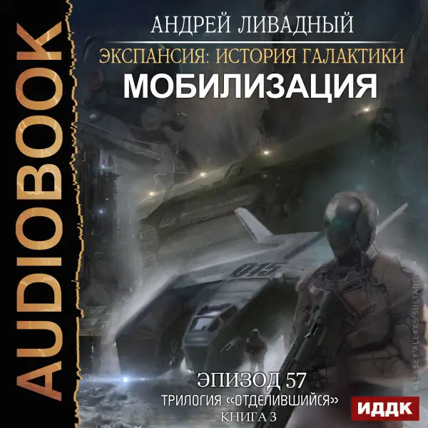 Обложка книги Эпизод 57. Мобилизация