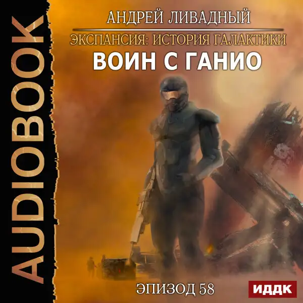 Обложка книги Эпизод 58. Воин с Ганио