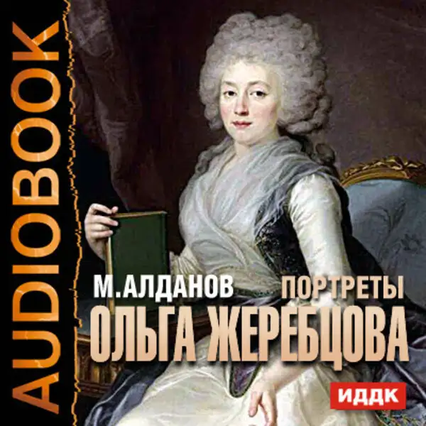 Обложка книги Портреты. Ольга Жеребцова