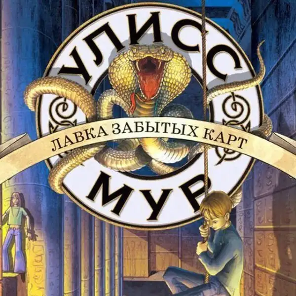 Обложка книги Лавка забытых карт