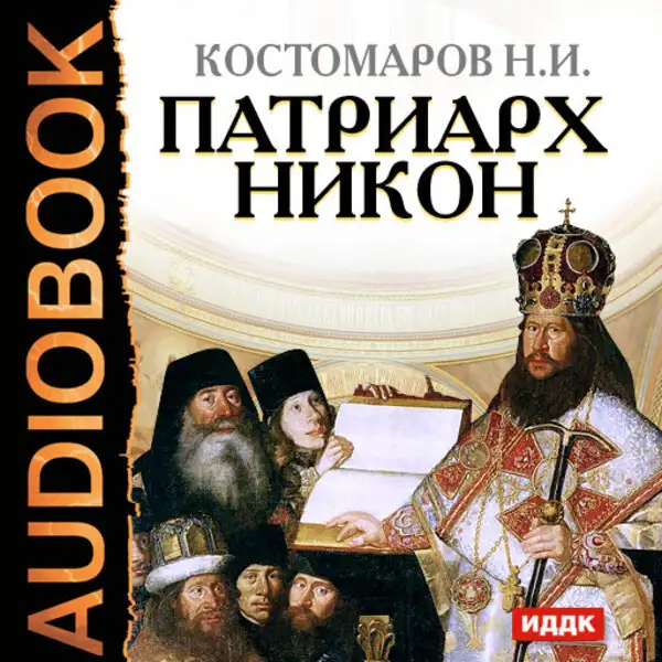 Обложка книги Патриарх Никон