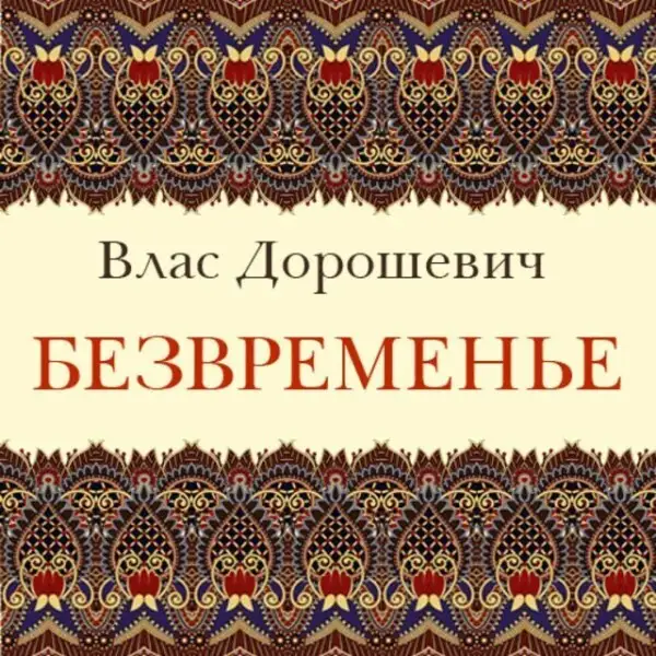Обложка книги Безвременье