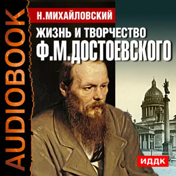 Обложка книги Жизнь и творчество Федора Михайловича Достоевского