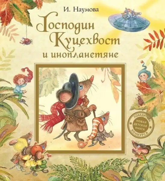 Обложка книги Господин Куцехвост и инопланетяне