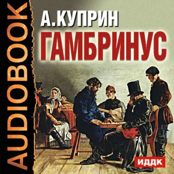 Обложка книги Гамбринус