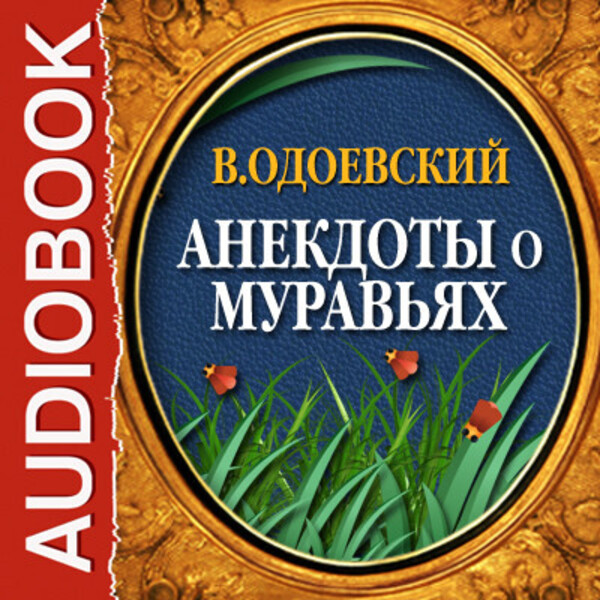 Обложка книги Анекдоты о муравьях