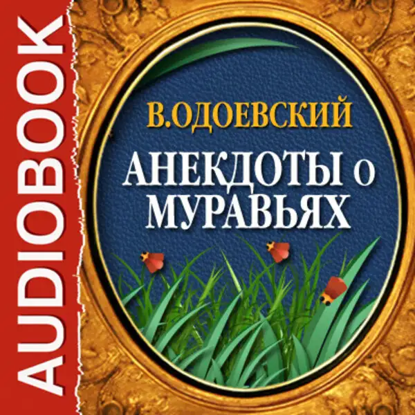 Обложка книги Анекдоты о муравьях