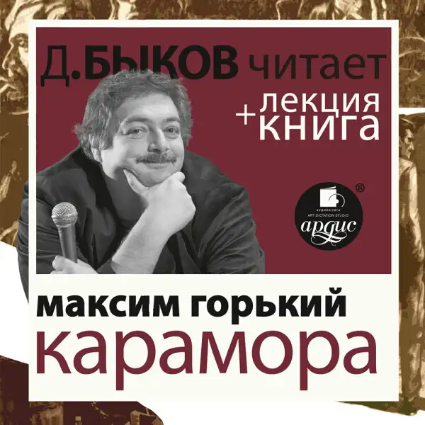 Обложка книги Карамора; Рассказ о необыкновенном в исполнении Дмитрия Быкова + Лекция Быкова Дмитрия
