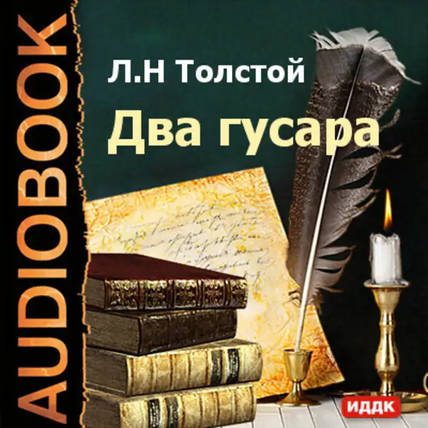 Обложка книги Два гусара