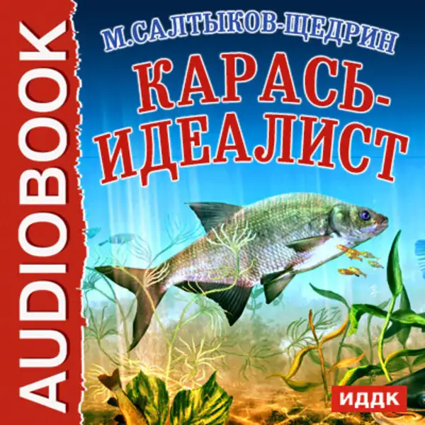 Обложка книги Карась-идеалист