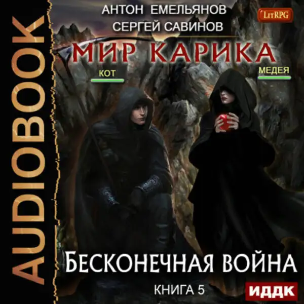 Обложка книги Мир Карика. Книга 5. Бесконечная война