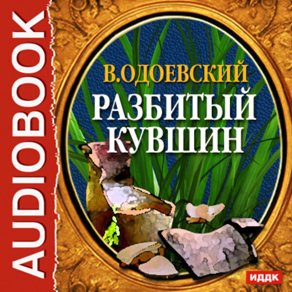 Обложка книги Разбитый кувшин