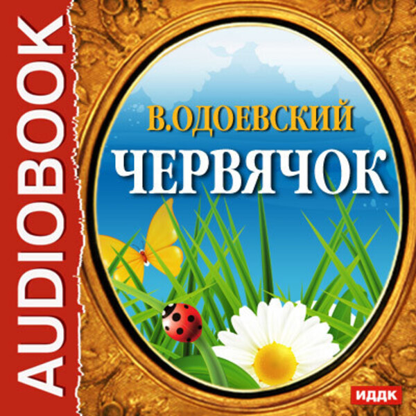 Обложка книги Червячок