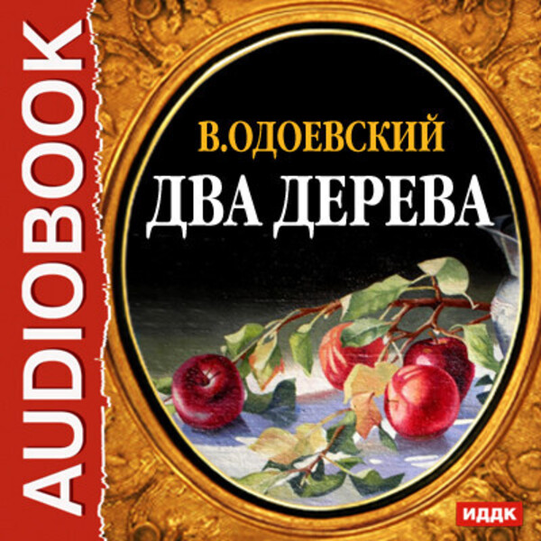Обложка книги Два дерева