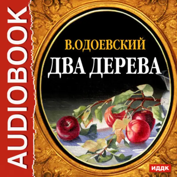 Обложка книги Два дерева