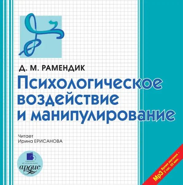 Обложка книги Психологическое воздействие и манипулирование