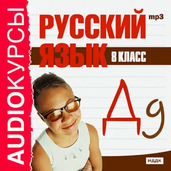 Обложка книги 8 класс. Русский язык.