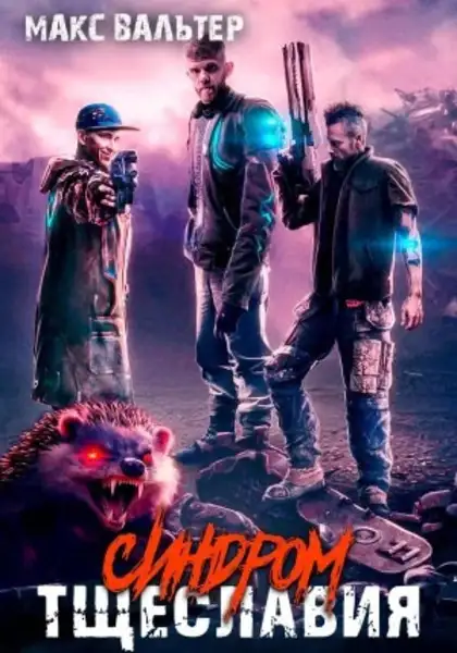 Обложка книги Синдром тщеславия